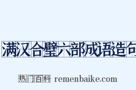 满汉合璧六部成语造句是什么意思的图片